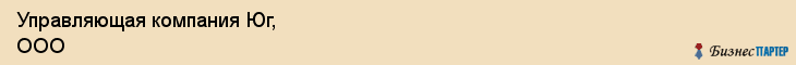 Управляющая компания Юг, ООО, Тюмень