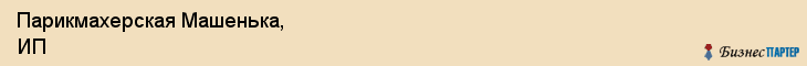 Парикмахерская Машенька, ИП, Тюмень