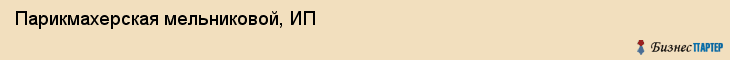 Парикмахерская мельниковой, ИП, Тюмень
