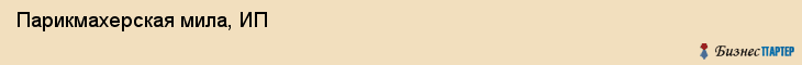 Парикмахерская мила, ИП, Тюмень