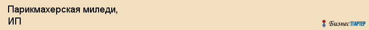 Парикмахерская миледи, ИП, Тюмень