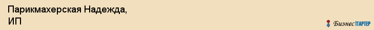 Парикмахерская Надежда, ИП, Тюмень