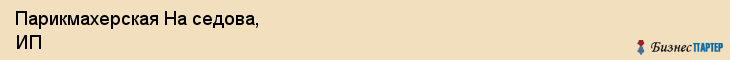 Парикмахерская На седова, ИП, Тюмень