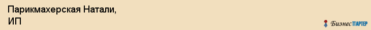 Парикмахерская Натали, ИП, Тюмень