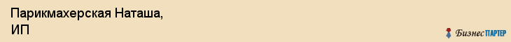 Парикмахерская Наташа, ИП, Тюмень