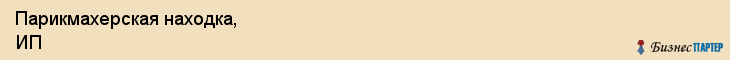Парикмахерская находка, ИП, Тюмень