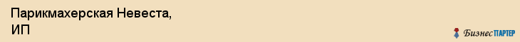 Парикмахерская Невеста, ИП, Тюмень