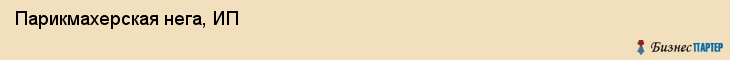 Парикмахерская нега, ИП, Тюмень