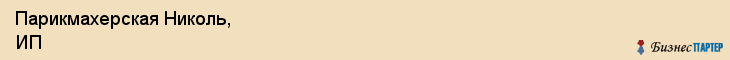 Парикмахерская Николь, ИП, Тюмень