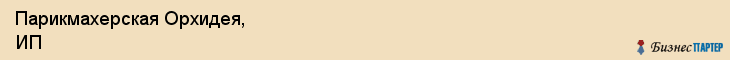 Парикмахерская Орхидея, ИП, Тюмень