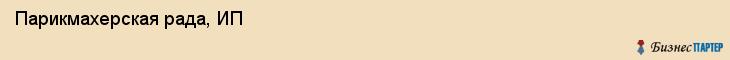 Парикмахерская рада, ИП, Тюмень
