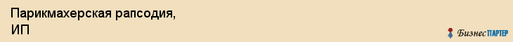Парикмахерская рапсодия, ИП, Тюмень