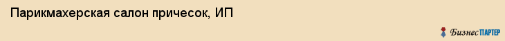 Парикмахерская салон причесок, ИП, Тюмень