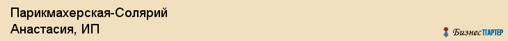 Парикмахерская-Солярий Анастасия, ИП, Тюмень