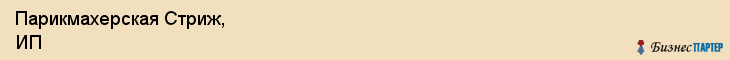 Парикмахерская Стриж, ИП, Тюмень