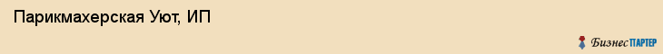 Парикмахерская Уют, ИП, Тюмень