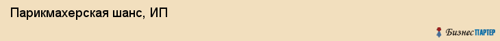 Парикмахерская шанс, ИП, Тюмень
