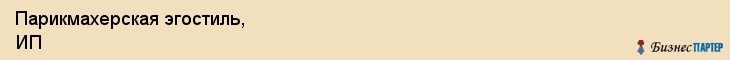 Парикмахерская эгостиль, ИП, Тюмень
