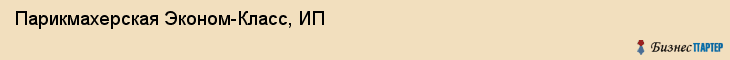 Парикмахерская Эконом-Класс, ИП, Тюмень