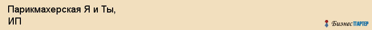 Парикмахерская Я и Ты, ИП, Тюмень