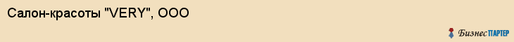 Салон-красоты "VERY", ООО, Тюмень