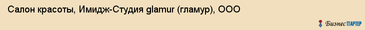 Салон красоты, Имидж-Студия glamur (гламур), ООО, Тюмень
