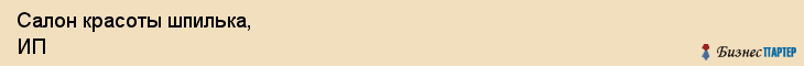Салон красоты шпилька, ИП, Тюмень