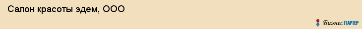 Салон красоты эдем, ООО, Тюмень