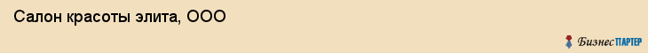 Салон красоты элита, ООО, Тюмень