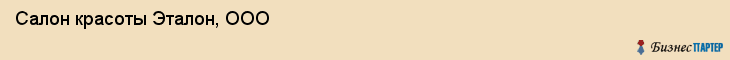 Салон красоты Эталон, ООО, Тюмень