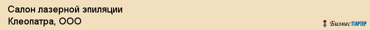 Салон лазерной эпиляции Клеопатра, ООО, Тюмень