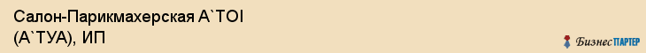 Салон-Парикмахерская A`TOI (А`ТУА), ИП, Тюмень