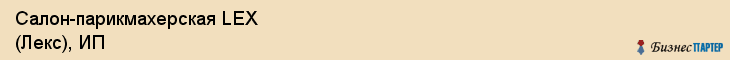 Салон-парикмахерская LEX (Лекс), ИП, Тюмень