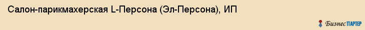 Салон-парикмахерская L-Персона (Эл-Персона), ИП, Тюмень