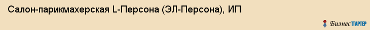 Салон-парикмахерская L-Персона (ЭЛ-Персона), ИП, Тюмень