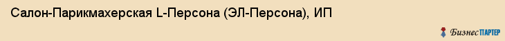 Салон-Парикмахерская L-Персона (ЭЛ-Персона), ИП, Тюмень