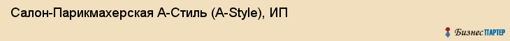 Салон-Парикмахерская А-Стиль (A-Style), ИП, Тюмень