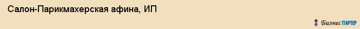 Салон-Парикмахерская афина, ИП, Тюмень