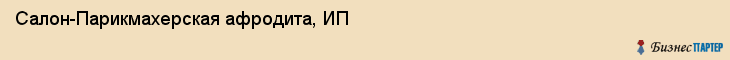 Салон-Парикмахерская афродита, ИП, Тюмень
