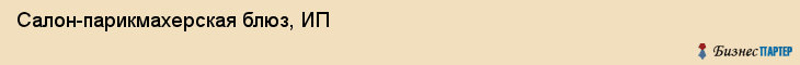 Салон-парикмахерская блюз, ИП, Тюмень