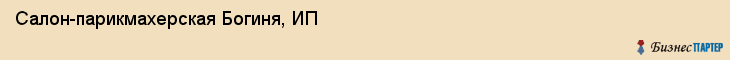 Салон-парикмахерская Богиня, ИП, Тюмень