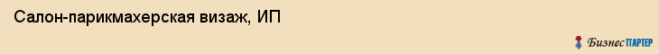 Салон-парикмахерская визаж, ИП, Тюмень