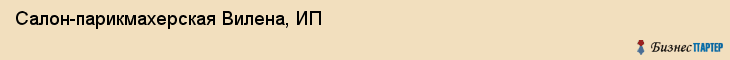 Салон-парикмахерская Вилена, ИП, Тюмень