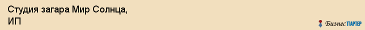 Студия загара Мир Солнца, ИП, Тюмень