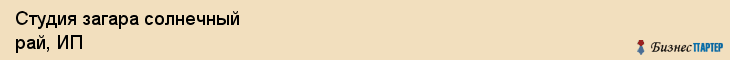 Студия загара солнечный рай, ИП, Тюмень
