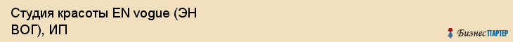 Студия красоты EN vogue (ЭН ВОГ), ИП, Тюмень