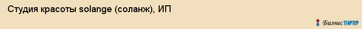 Студия красоты solange (соланж), ИП, Тюмень