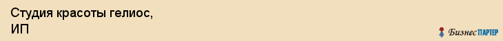 Студия красоты гелиос, ИП, Тюмень