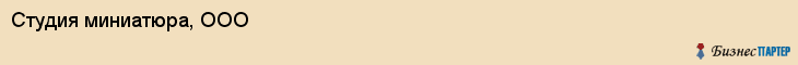 Студия миниатюра, ООО, Тюмень