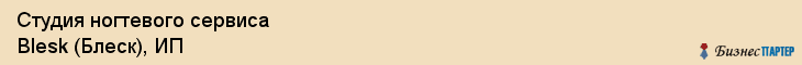 Студия ногтевого сервиса Blesk (Блеск), ИП, Тюмень